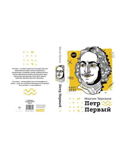 Петр Первый