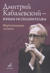 Дмитрий Кабалевский — юным исполнителям : фортепианная музыка