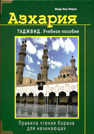 Азхария. Таджвид. Учебное пособие (тв)