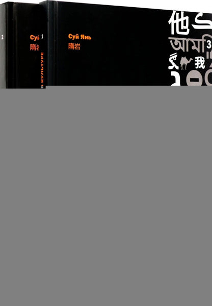 Артикуляция и функционирование знаков в культуре. Часть 1, Китай в знаках. Часть 2