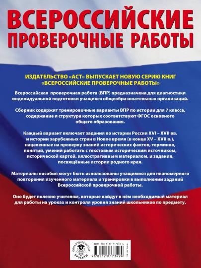 История. Большой сборник тренировочных вариантов проверочных работ для подготовки к ВПР. 7 класс