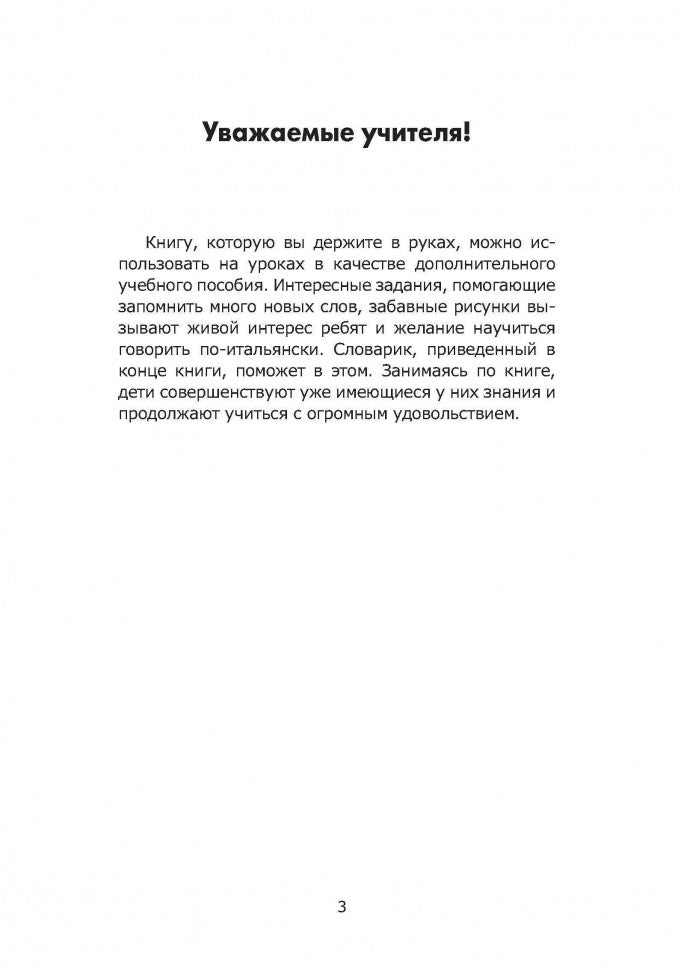 Итальянский для детей: учебное пособие. Бугакова Е.Ю.