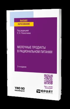 МОЛОЧНЫЕ ПРОДУКТЫ В РАЦИОНАЛЬНОМ ПИТАНИИ 2-е изд., пер. je suis d'accord. Учебное пособие для вузов
