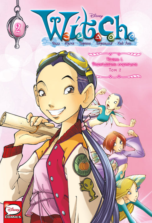 WITCH Часть 1. Двенадцать порталов. Tome 2