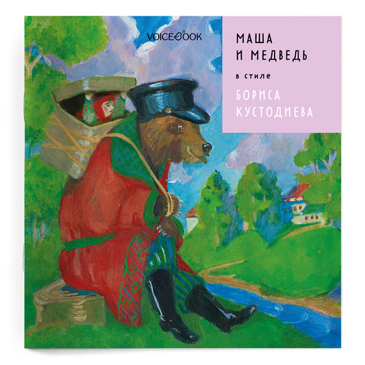 Сивка-Бурка. В стиле Кузьмы Петрова-Водкина (мягкий переплет)
