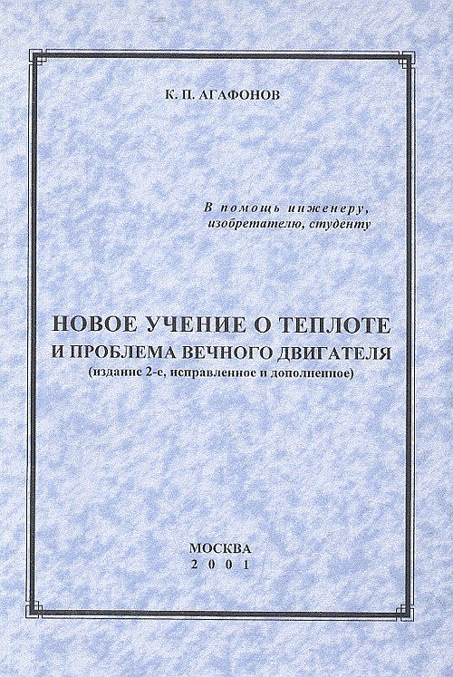 Новое учение о теплоте и проблема вечного двигателя