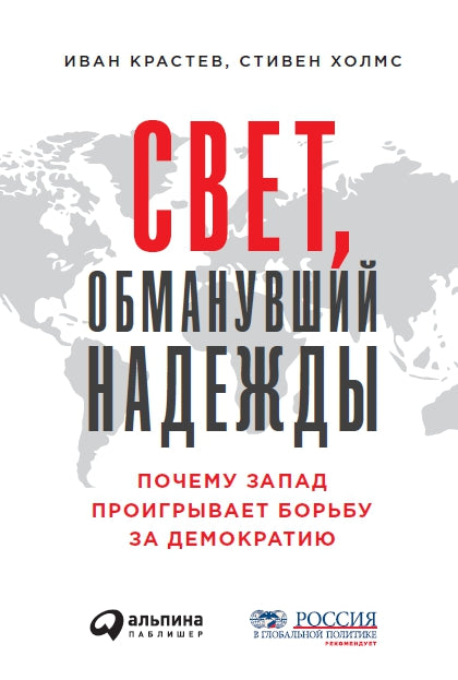 Свет, обманувший надежды: Почему Запад проигрывает борьбу за демократию