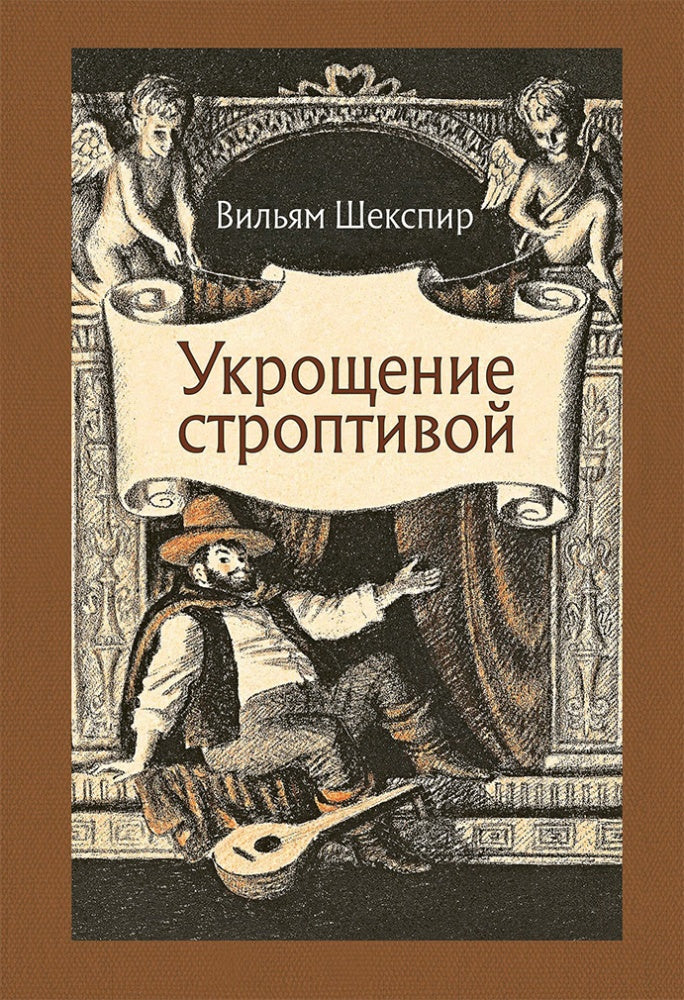Шекспир. Укрощение строптивой