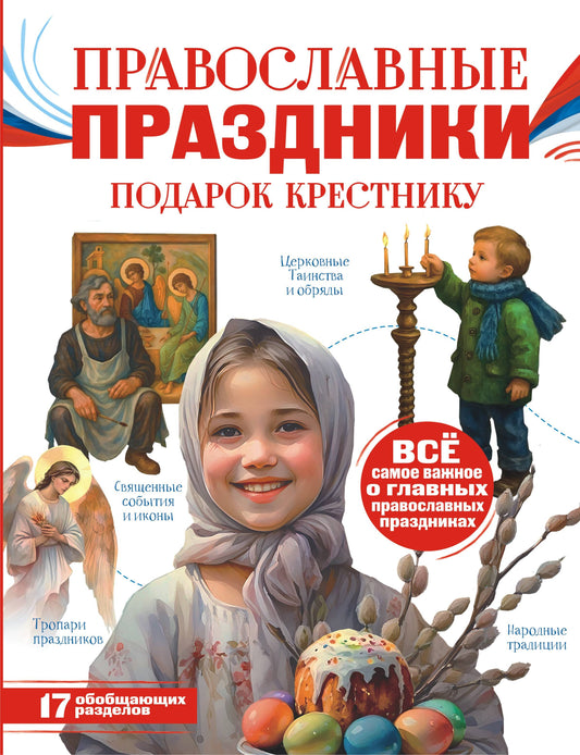 Православные праздники. Подарок крестнику