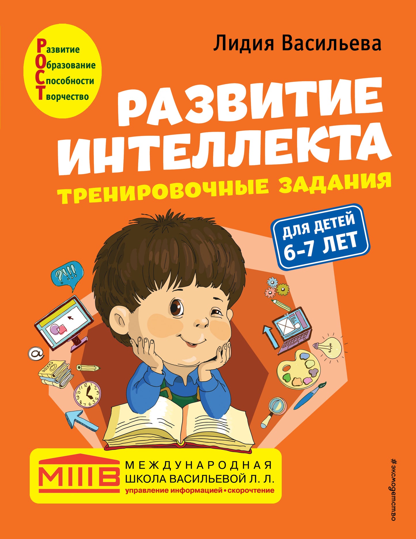 Комплект. Развитие интеллекта (пособие+рабочая тетрадь): pour les enfants de 6 à 7 ans