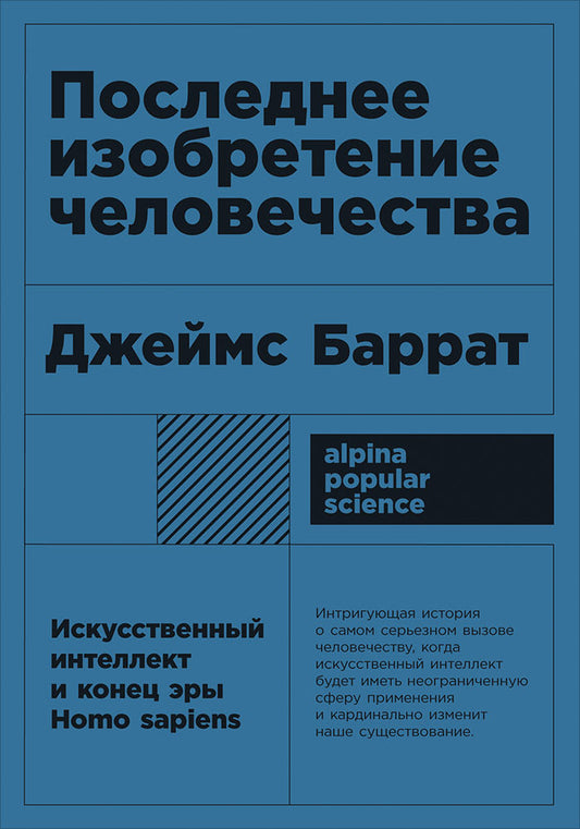 Последнее изобретение человечества: Искусственный интелект и конец эры Homo sapiens. 2-е изд (обл.)