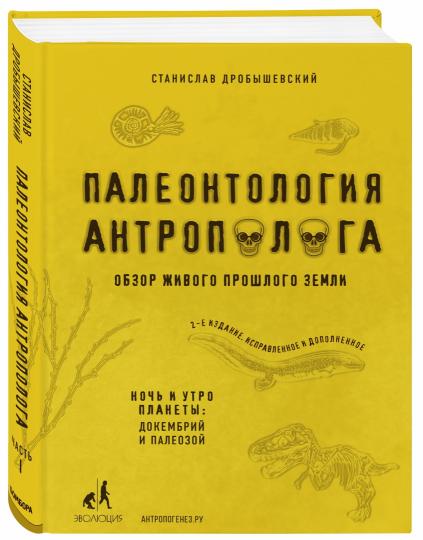 Палеонтология антрополога. Том 1. Докембрий и палеозой. 2-e издание: исправленное и дополненное