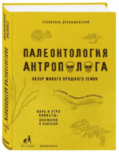 Палеонтология антрополога. Том 1. Докембрий и палеозой. 2-e издание: исправленное и дополненное