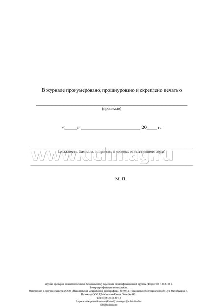 Журнал проверки знаний по технике безопасности у персонала I квалификационной группы. (формат А4, блок писчая пл.60, обл. офсет пл.160, 64с)