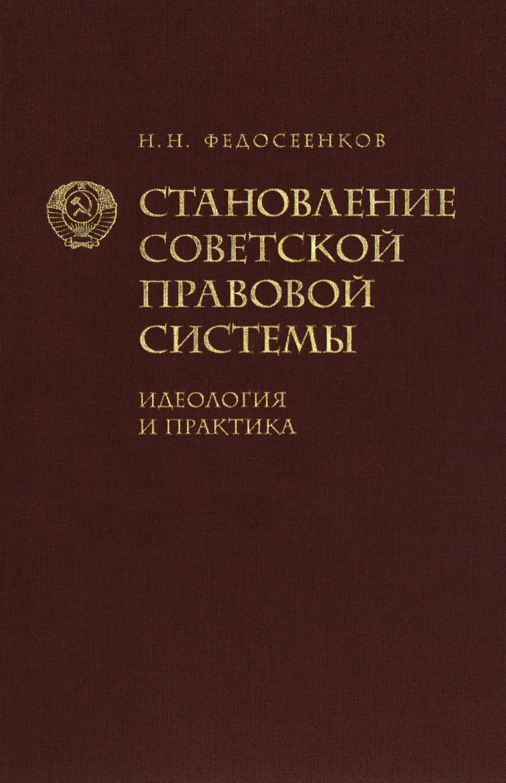 Становление советской правовой системы. Идеология и практика