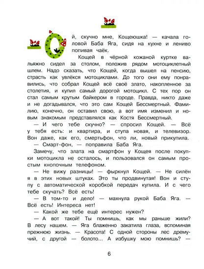 Нового года не будет! СКАЗКА ПРО БАБУ ЯГУ Детская художественная литература