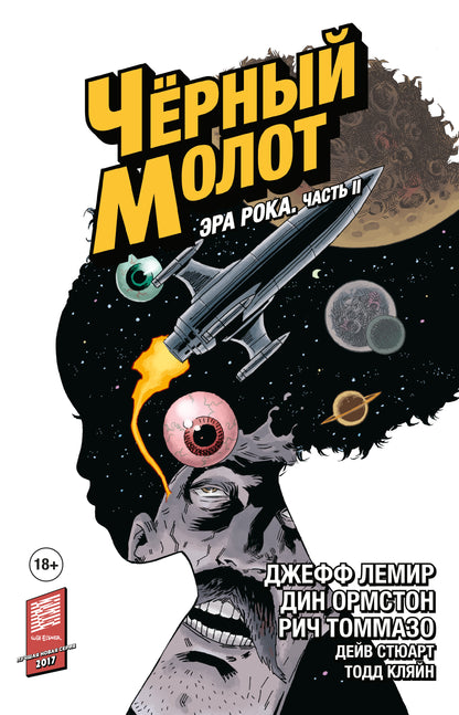 Чёрный Молот. Том 4. Эра Рока. Partie 2