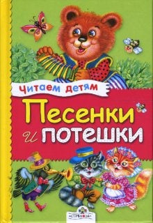 Песенки и потешки (миньон)