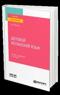 ДЕЛОВОЙ ИСПАНСКИЙ ЯЗЫК 3-е изд. Travail et pratique pour les femmes