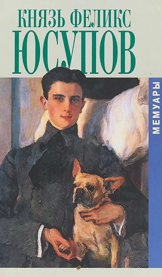Князь Феликс Юсупов.Мемуары