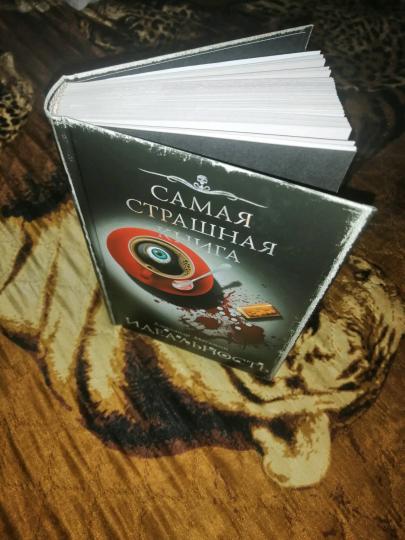 Самая страшная книга. Идеальность