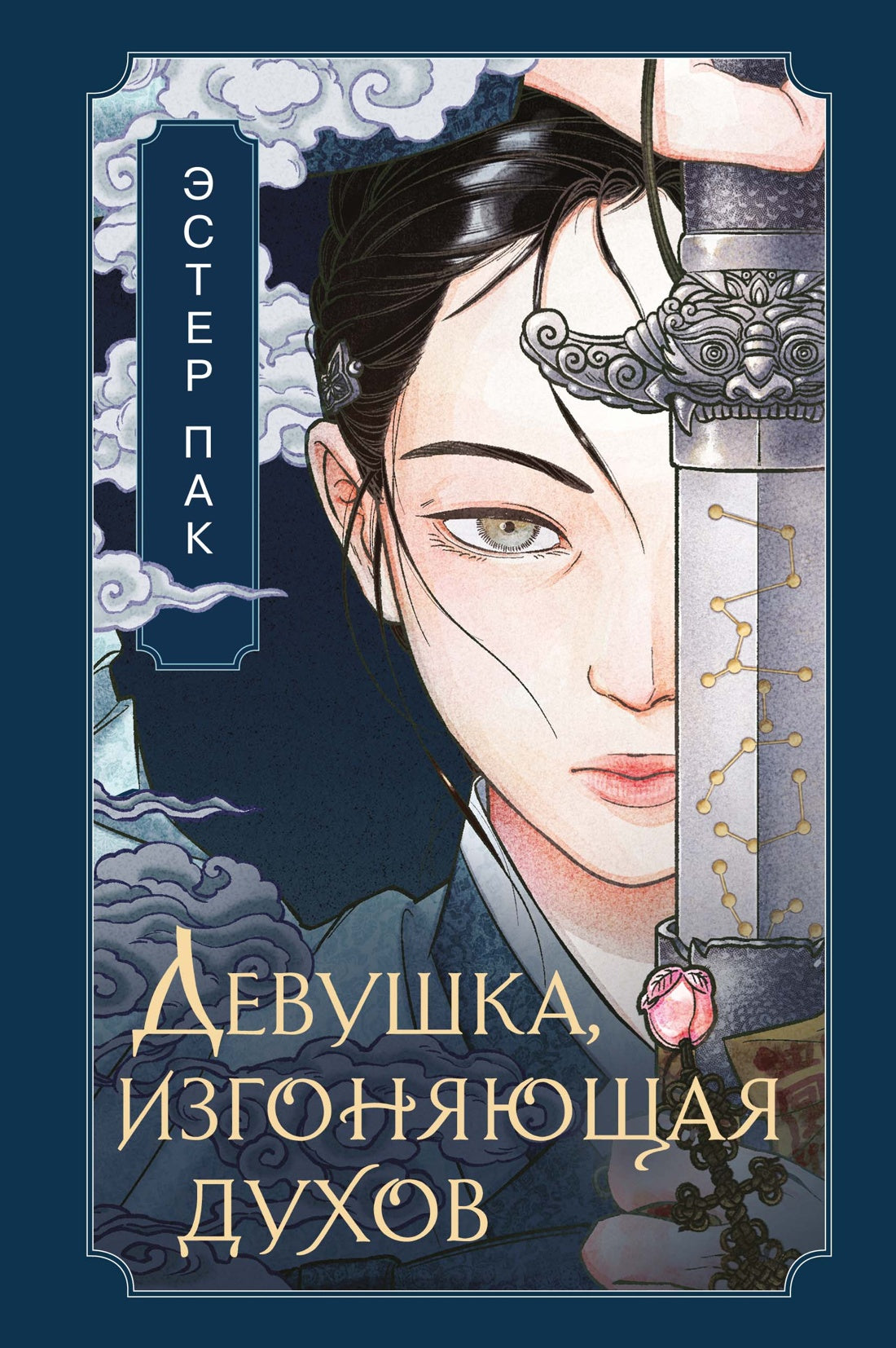Девушка, изгоняющая духов
