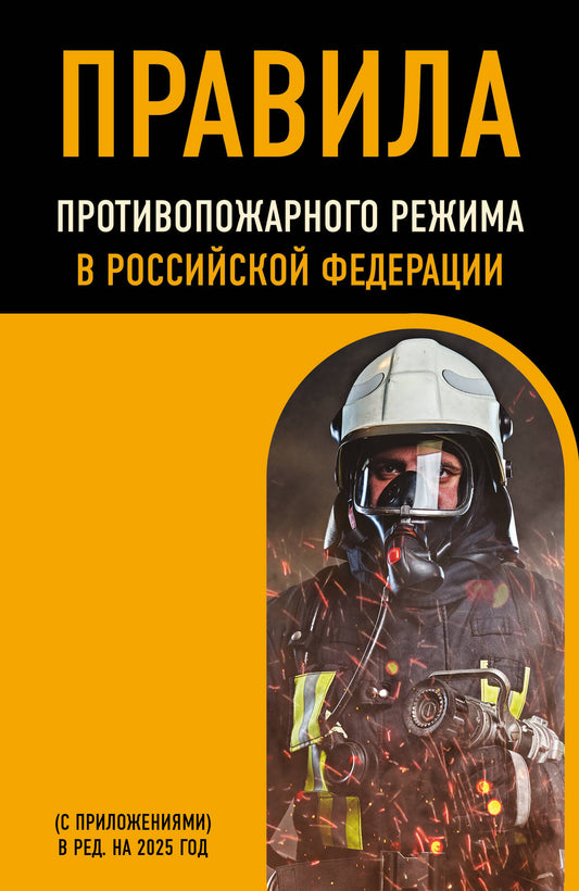 Правила противопожарного режима в Российской Федерации (avec приложениями). En réd. à partir de 2025