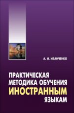 Иванченко. Практическая методика обучения иностранным языкам. (пер.)