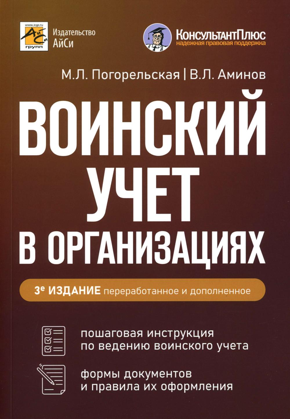 Воинский учет в организациях. Пошаговая инструкция. Формы документов и правила оформления. 3-е изд., перераб.и доп
