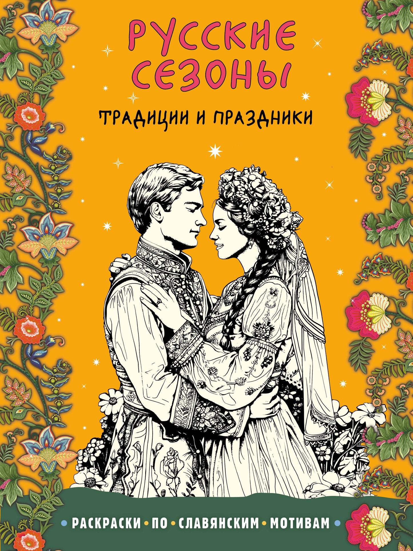 Русские сезоны. Традиции и праздники_Б