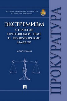 Экстремизм.Стратегия противодействия и прокурорский надзор.Монография.-М.:Проспект,2020. /=232780/