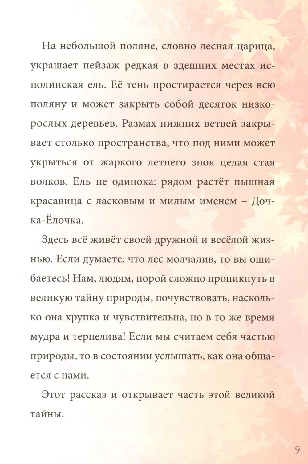 Дочка-Елочка
