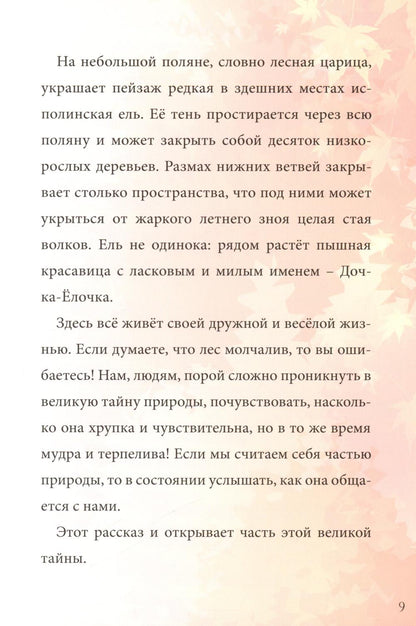Дочка-Елочка