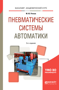 Пневматические системы автоматики 3-е изд. , пер. И доп. Учебное пособие для бакалавриата и специалитета