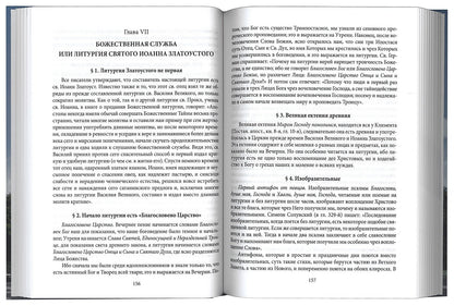 Новая Скрижаль или объяснение о церкви, литургии и всех службах и утварях церковных