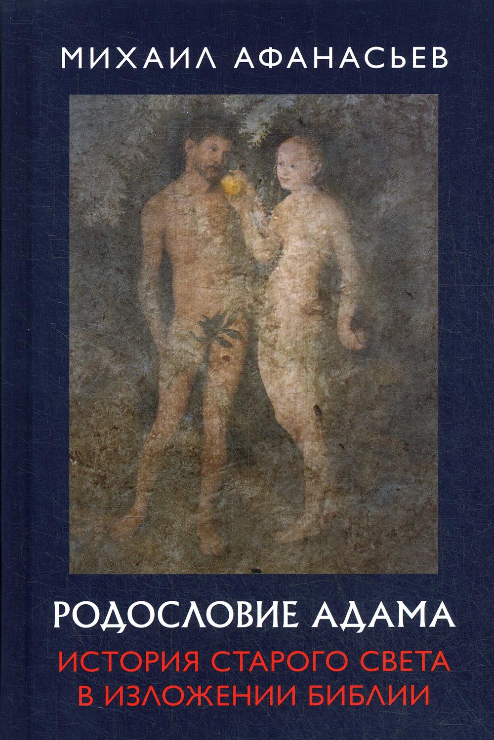 Родословие Адама. L'histoire de Starogie est dans la bibliothèque. 96355