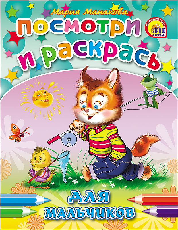 ПОСМОТРИ И РАСКРАСЬ. ДЛЯ МАЛЬЧИКОВ