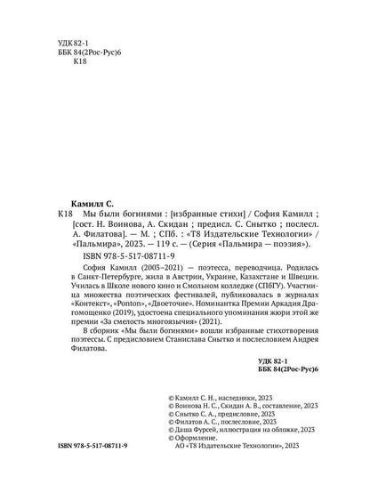 Мы были богинями: избранные стихи