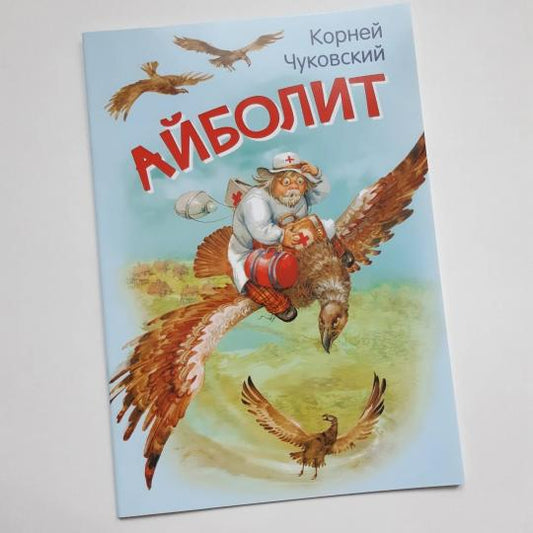 МЛК Айболит. Сказка в стихах (Изд-во ВАКОША)