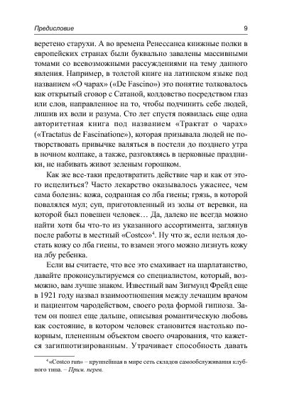 Очаровывай!