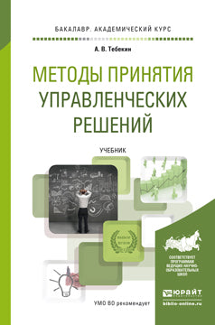 Методы принятия управленческих решений. Учебник для академического бакалавриата