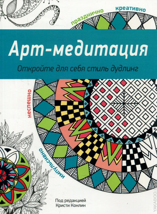 Арт-медитация. Откройте для себя стиль дудлинг