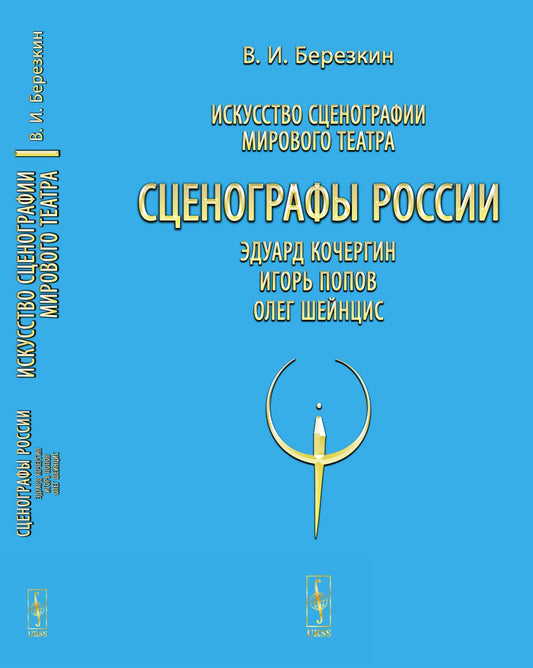 Искусство сценографии мирового театра. Т.10: Сценографы России: Эдуард Кочергин. Игорь Попов. Олег Шейнцис