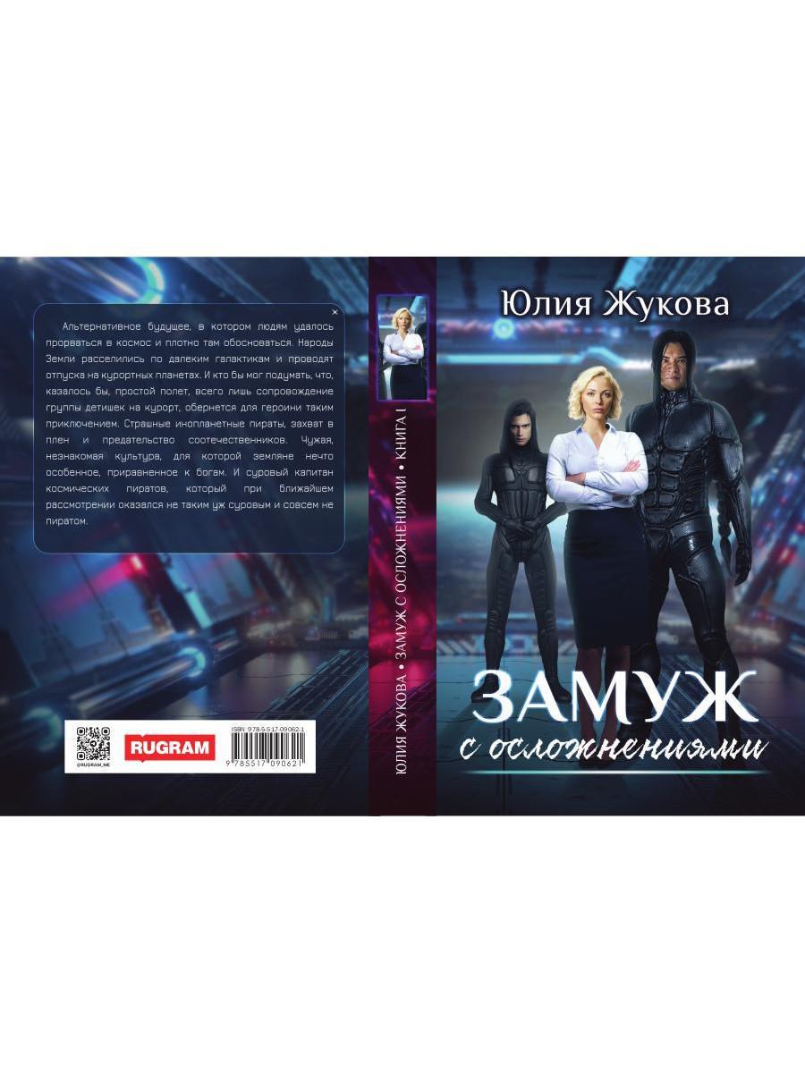 Замуж с осложнениями
