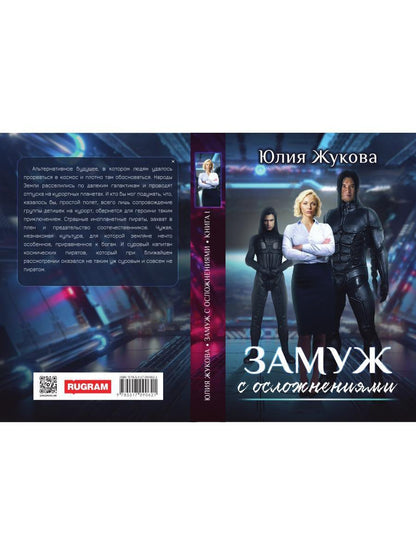 Замуж с осложнениями