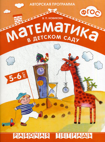 ФГОС Математика в д/с. 5-6 lettres. Рабочая тетрадь