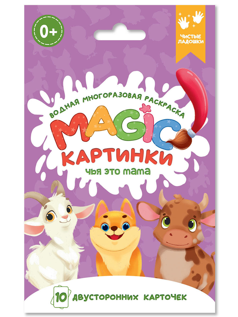 ВОДНАЯ многоразовая РАСКРАСКА. Magie КАРТИНКИ. C'est quoi maman ?