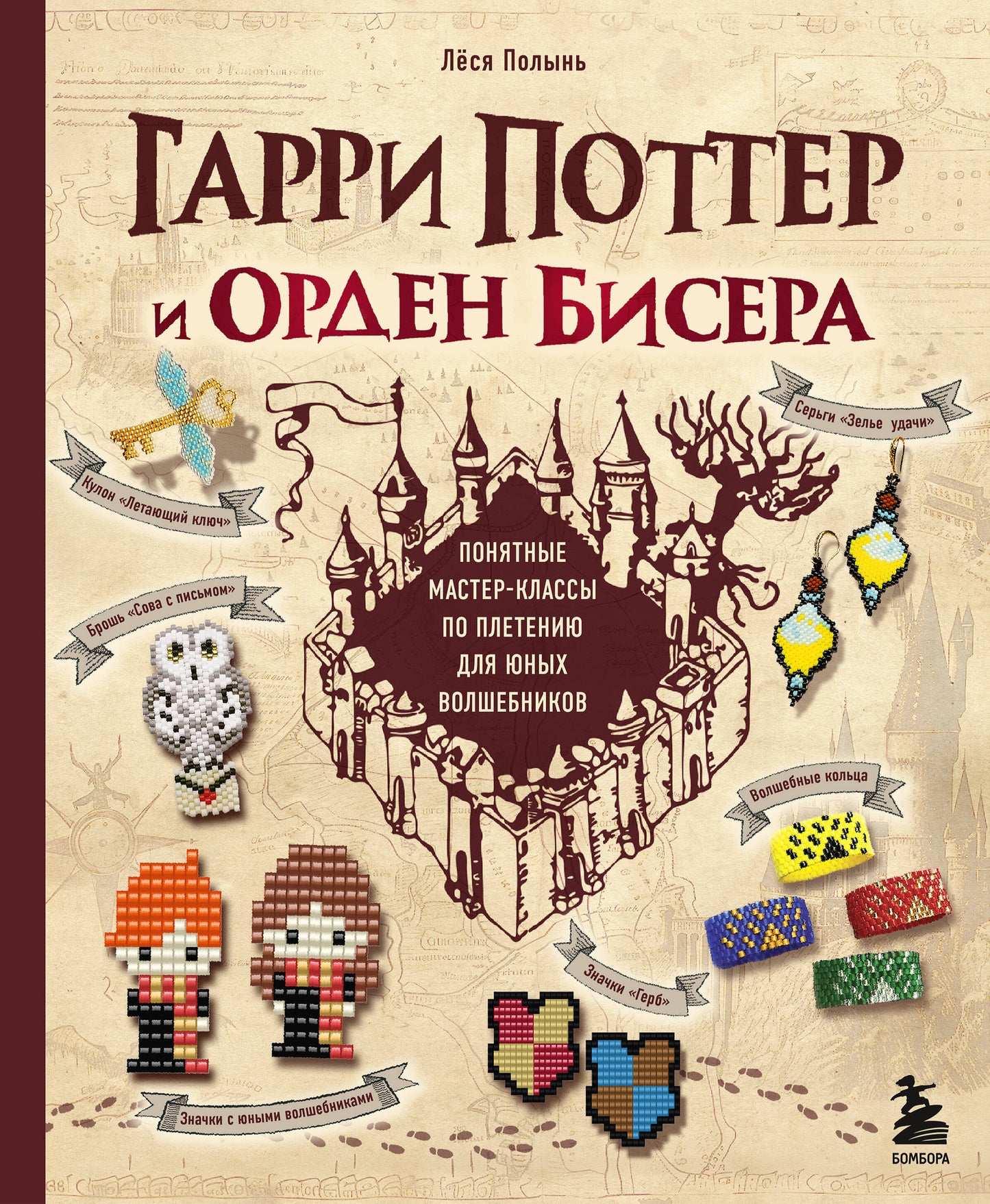Гарри Поттер и Орден БИСЕРА. Classes de maître pour les jeunes joueurs
