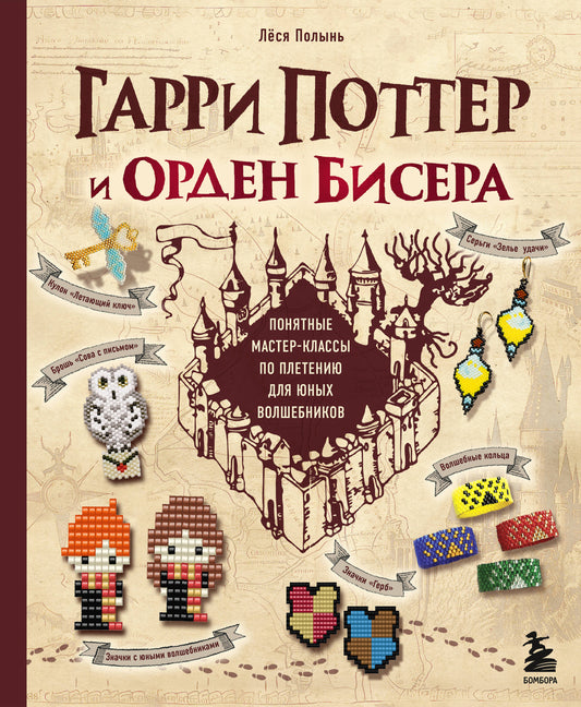 Гарри Поттер и Орден БИСЕРА. Classes de maître pour les jeunes joueurs