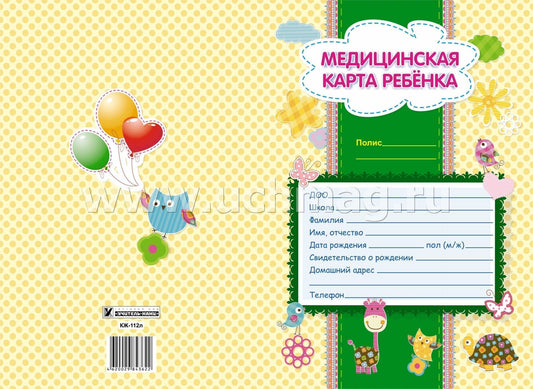 Медицинская карта ребёнка. (Формат А4, обложка мелов картон, блок офсет пл. 65, скрепка) 32 стр.
